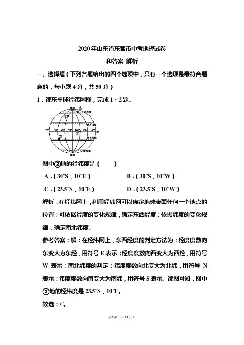 2020年山东省东营市中考地理试卷和答案解析