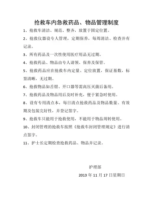 抢救车内急救药品物品管理制度