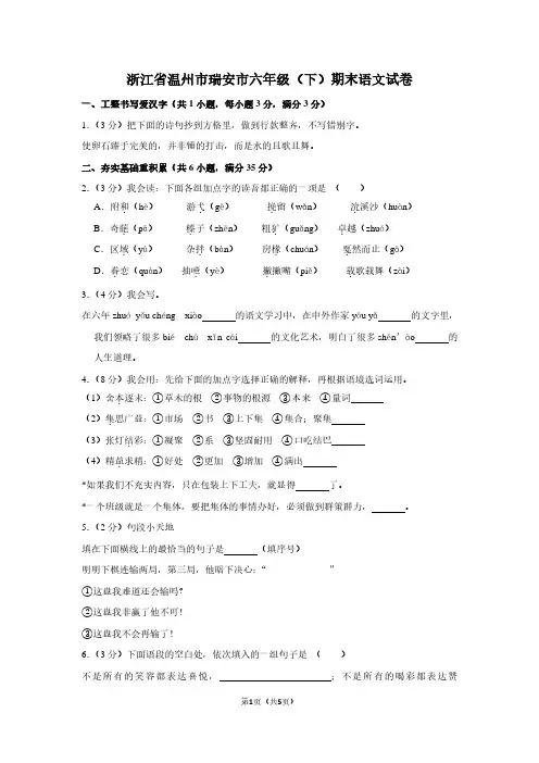 浙江省温州市瑞安市六年级(下)期末语文试卷