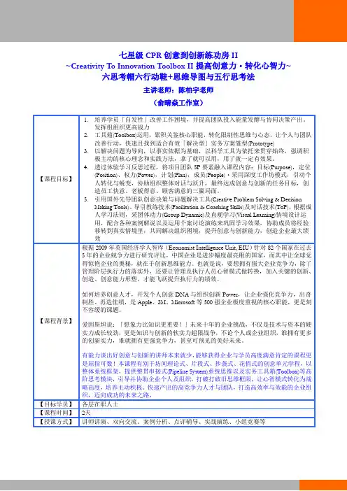 《CPR七星级思维力练功房II：六思考帽六行动鞋 思维导图》课程2天 陈柏宇老师