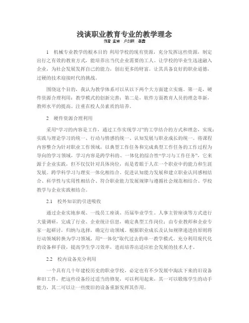 浅谈职业教育专业的教学理念