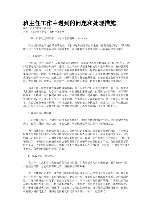 班主任工作中遇到的问题和处理措施