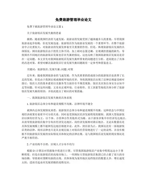 免费旅游管理毕业论文