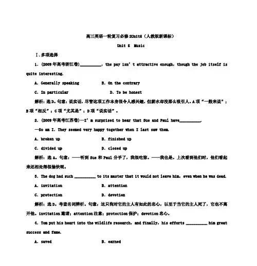 高三英语一轮复习必修2Unit5(人教版新课标)