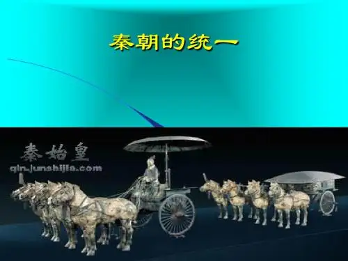 初一历史七年级历史 秦朝的统一 PPT课件
