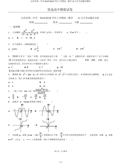 台州市第二中学2018-2019学年上学期高二数学12月月考试题含解析