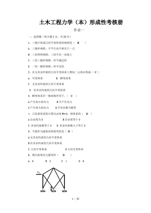 土木工程力学形成性考核册(带答案)