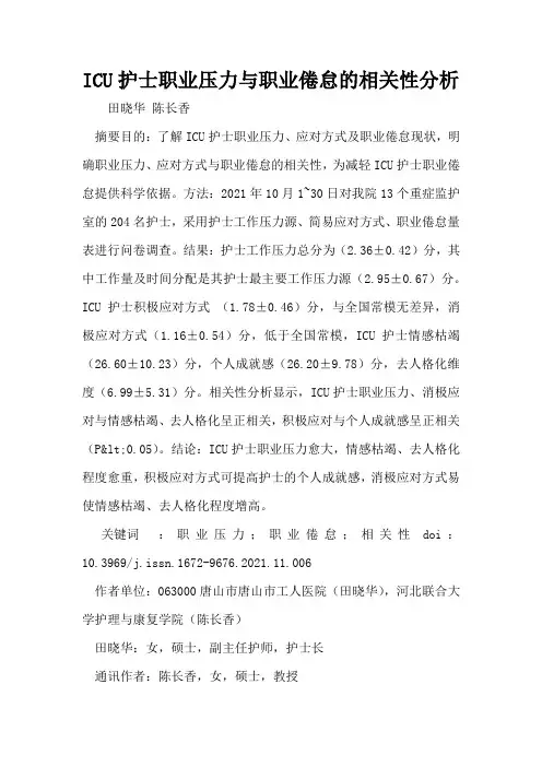 ICU护士职业压力与职业倦怠的相关性分析