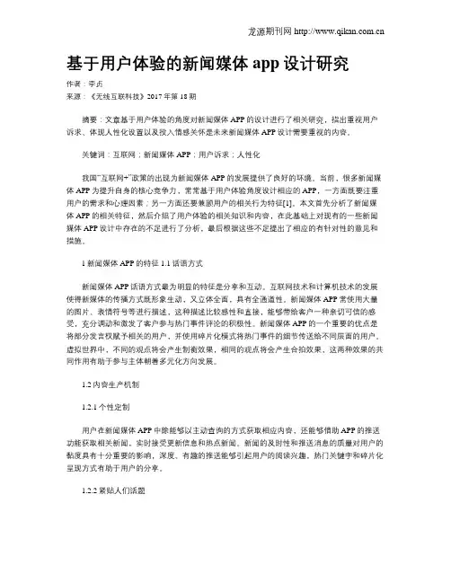 基于用户体验的新闻媒体app设计研究