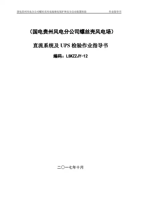 直流系统及UPS装置检验作业指导书
