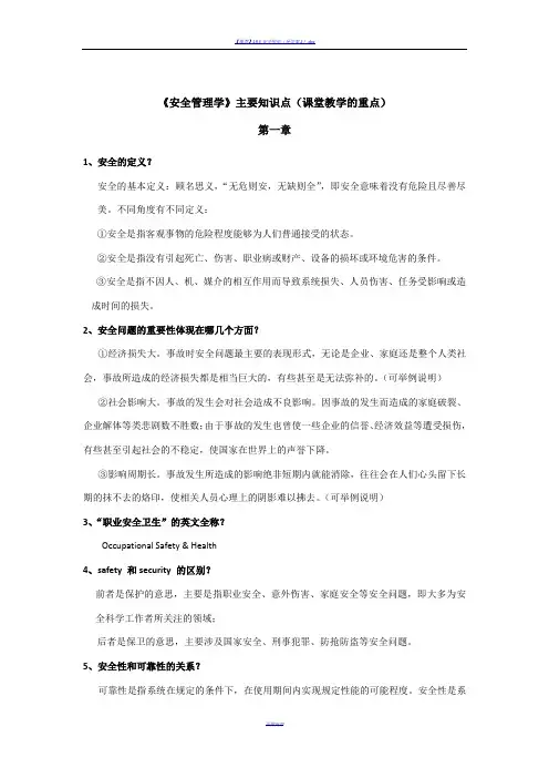 《安全管理学》主要知识点