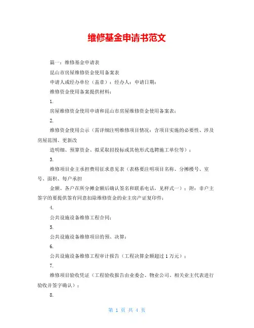 维修基金申请书范文