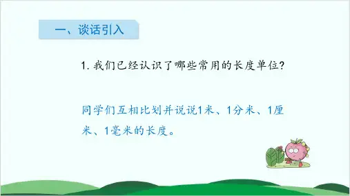 三年级下册数学课件 认识千米 苏教版15页
