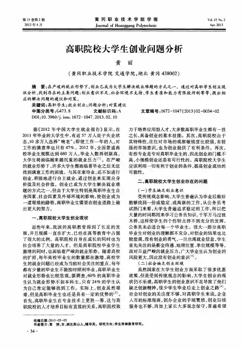 高职院校大学生创业问题分析