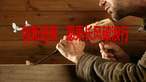 工匠精神创新进取课件