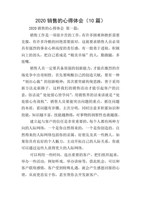 2020销售的心得体会(10篇)