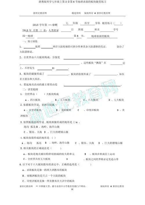 浙教版科学七年级上第3章第6节地球表面的板块随堂练习
