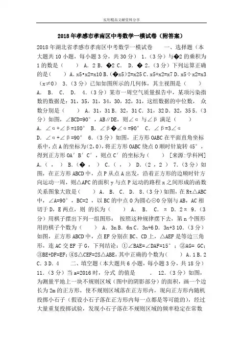2018年孝感市孝南区中考数学一模试卷(附答案)