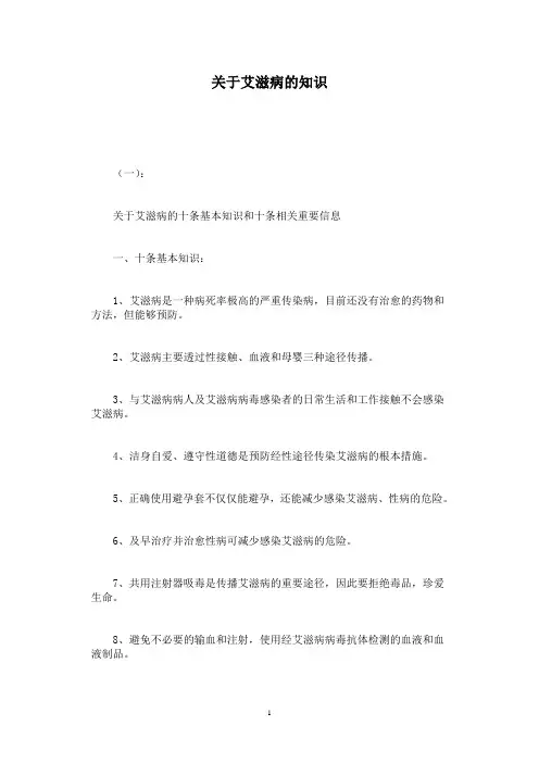 关于艾滋病的知识