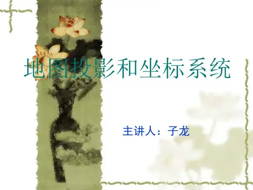 地图投影和坐标系统(zilong)
