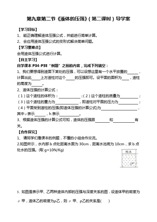新人教版八年级物理第九章第二节-液体的压强导学案(二)