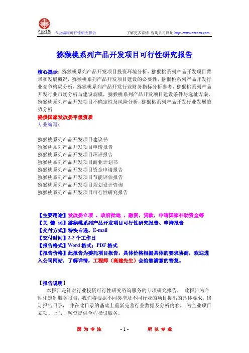 猕猴桃系列产品开发项目可行性研究报告