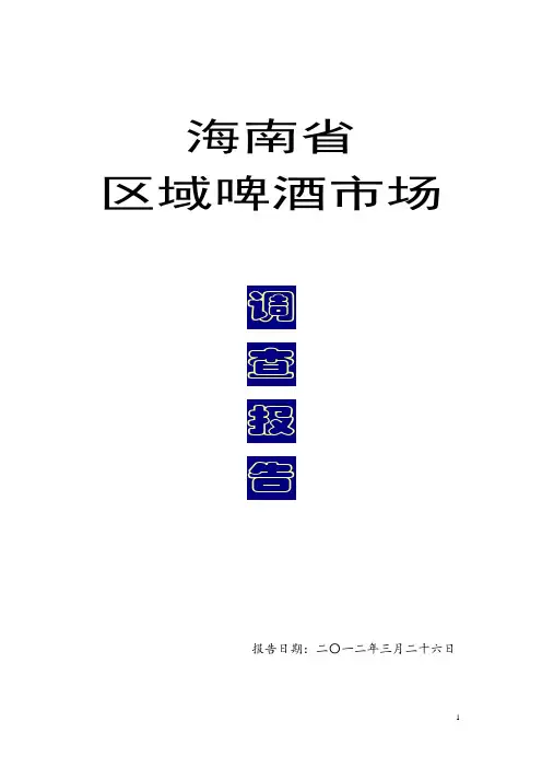 海南啤酒市场调查报告