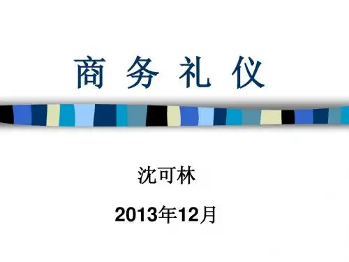 商务礼仪(三)