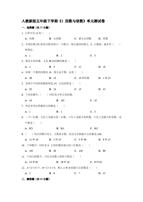 五年级下册数学试题 - 第二单元《 因数与倍数》单元测试卷   人教版(含答案)