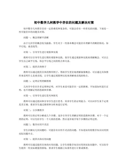 初中数学几何教学中存在的问题及解决对策