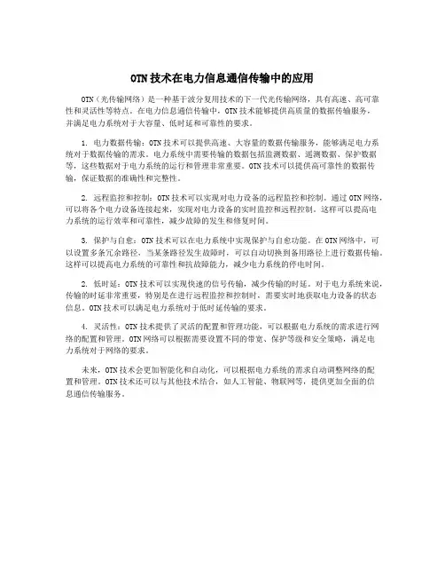 OTN技术在电力信息通信传输中的应用