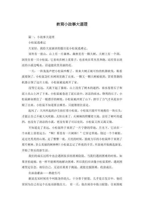 教育小故事大道理