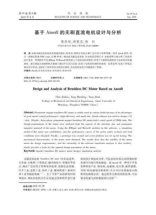 基于Ansoft的无刷直流电机设计与分析 2