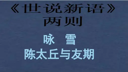 部编版七上《世说新语》二则课件51张