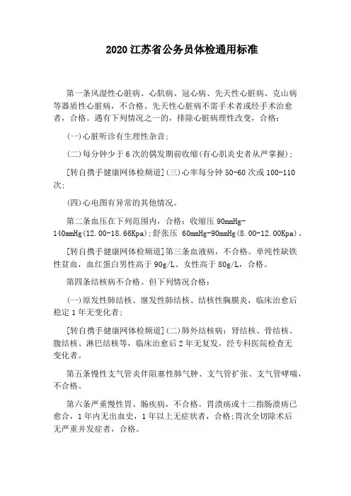 2020江苏省公务员体检通用标准