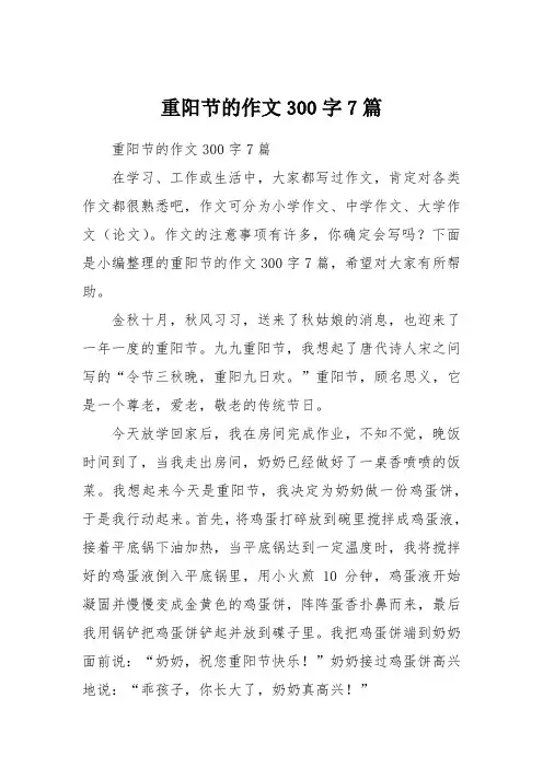 重阳节的作文300字7篇