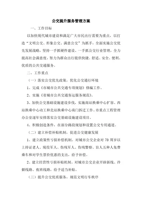 最新优秀范文：公交提升服务管理方案 方案 总结 计划 措施 报告