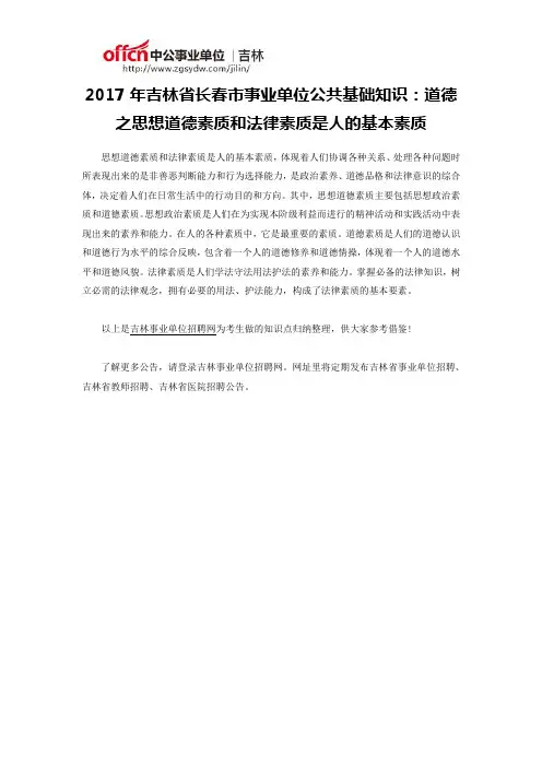 2017年吉林省长春市事业单位公共基础知识：道德之思想道德素质和法律素质是人的基本素质