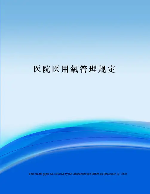 医院医用氧管理规定