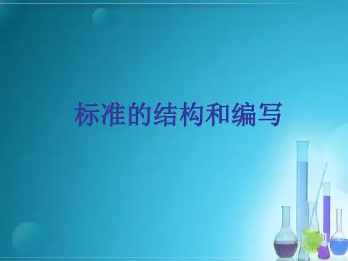 培训(标准的编写规范)课件