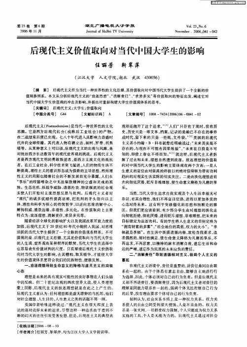 后现代主义价值取向对当代中国大学生的影响