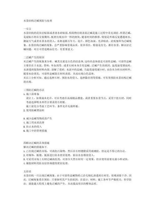 水景结构泛碱预防与处理