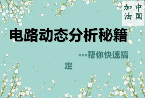 人教版初三中考电路专题---动态电路分析秘籍