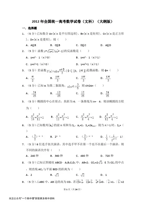 2012年全国统一高考数学试卷文科大纲版含解析版