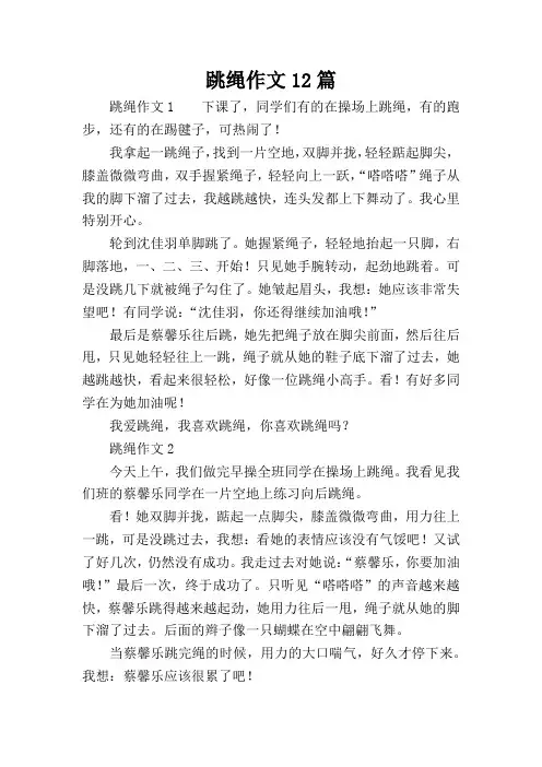 跳绳作文12篇