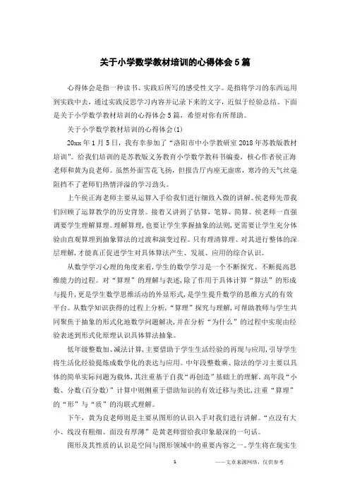 关于小学数学教材培训的心得体会5篇