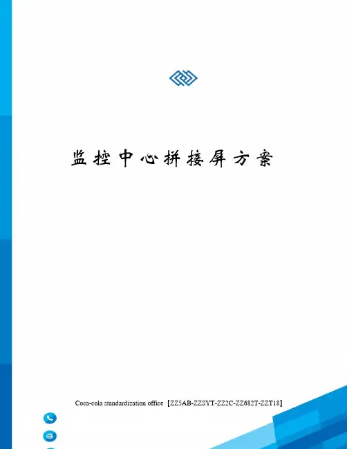 监控中心拼接屏方案