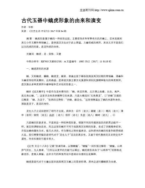 古代玉器中螭虎形象的由来和演变