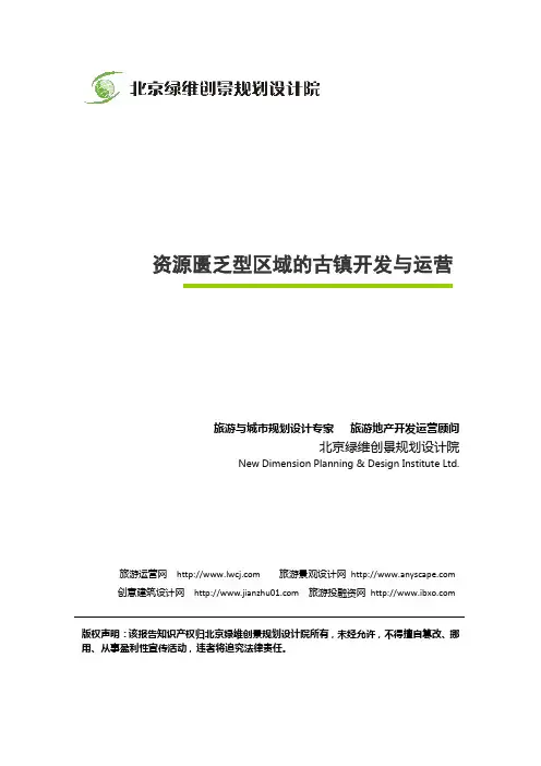 资源匮乏型区域的古镇开发与运营-绿维创景