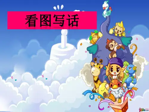 二年级上册看图写话